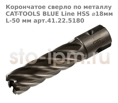 Корончатое сверло по металлу CAT-TOOLS BLUE Line HSS ⌀18мм L-50 мм арт.41.22.5180